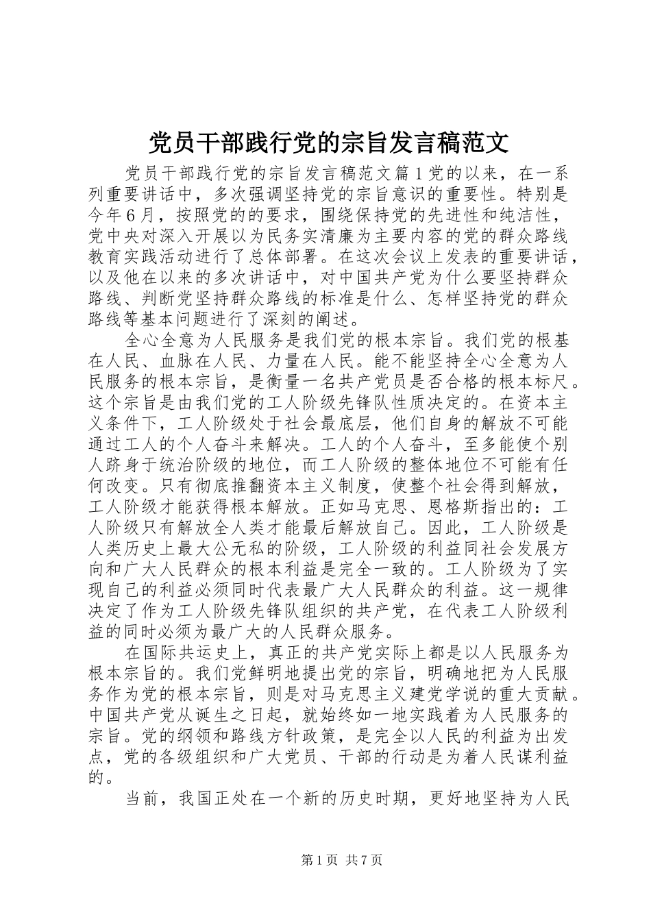 党员干部践行党的宗旨发言稿范文_第1页