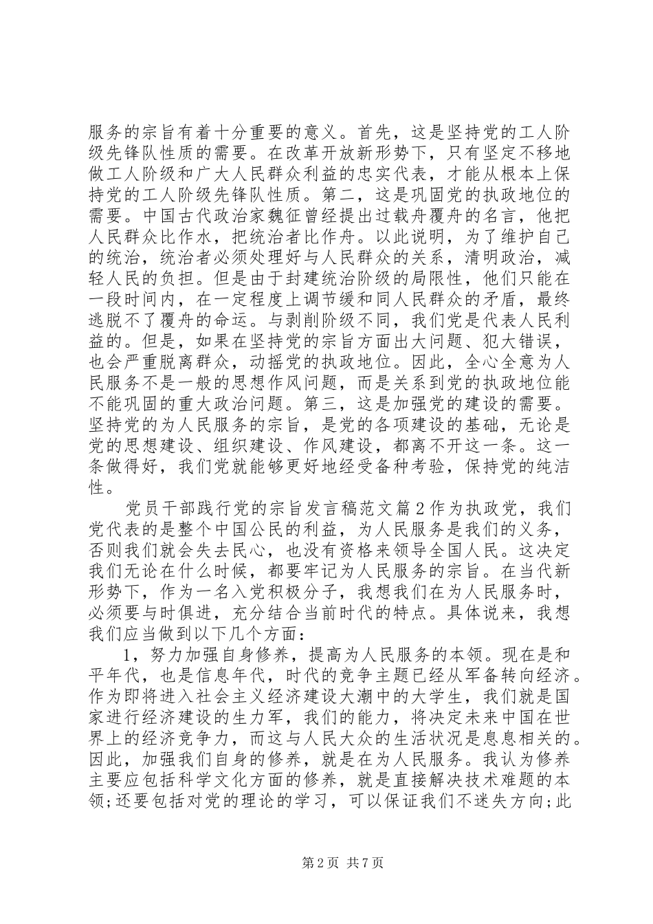 党员干部践行党的宗旨发言稿范文_第2页