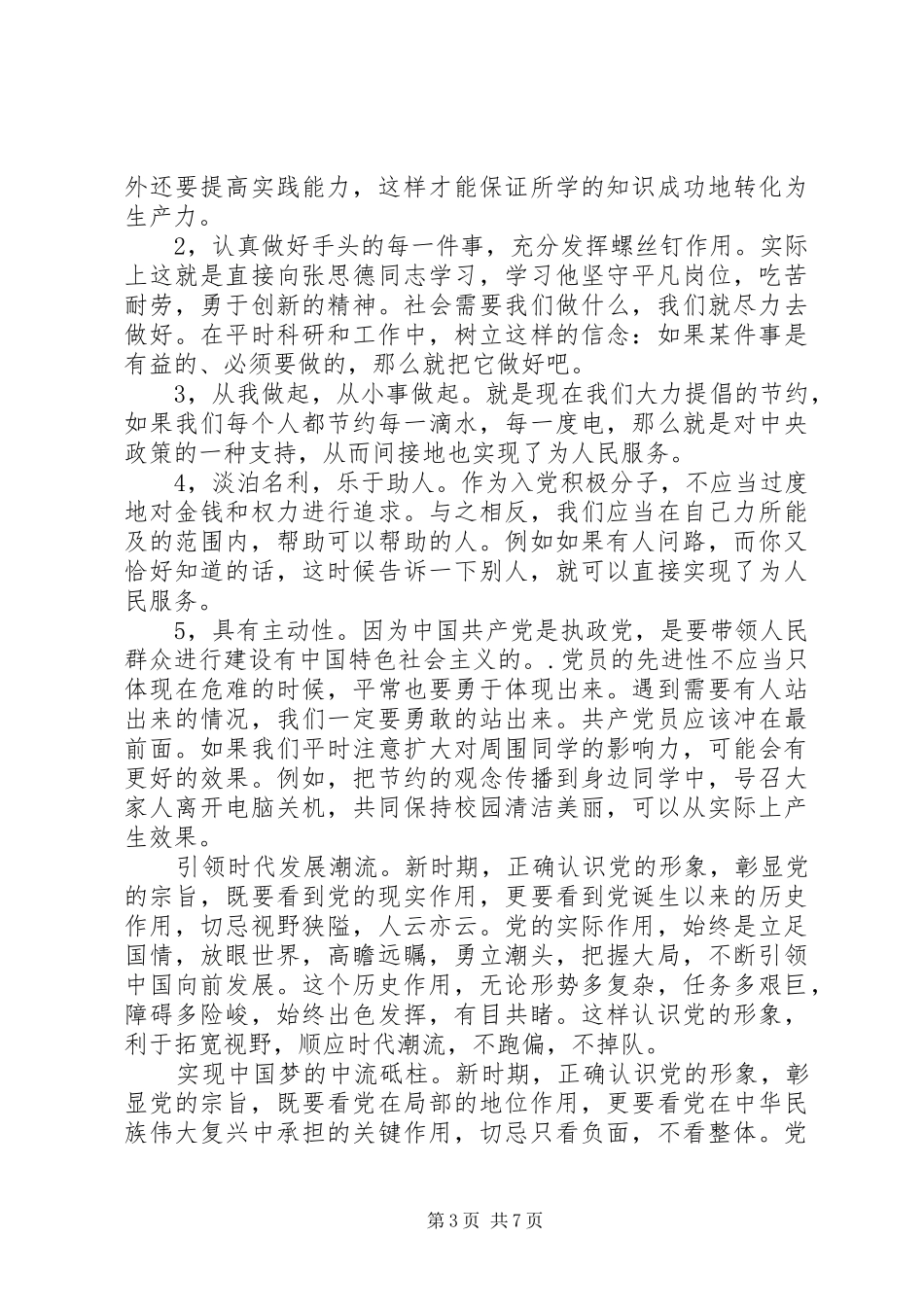 党员干部践行党的宗旨发言稿范文_第3页