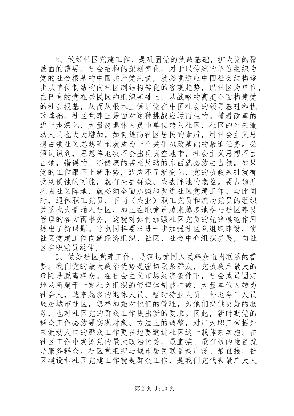 社区党建工作推进会交流讲话_第2页