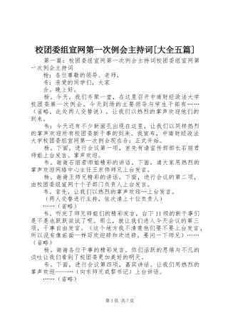 校团委组宣网第一次例会主持词[大全五篇]