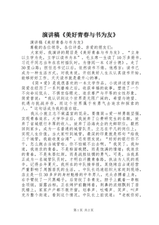 演讲稿《美好青春与书为友》