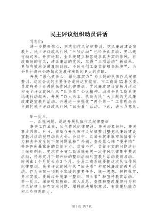 民主评议组织动员讲话