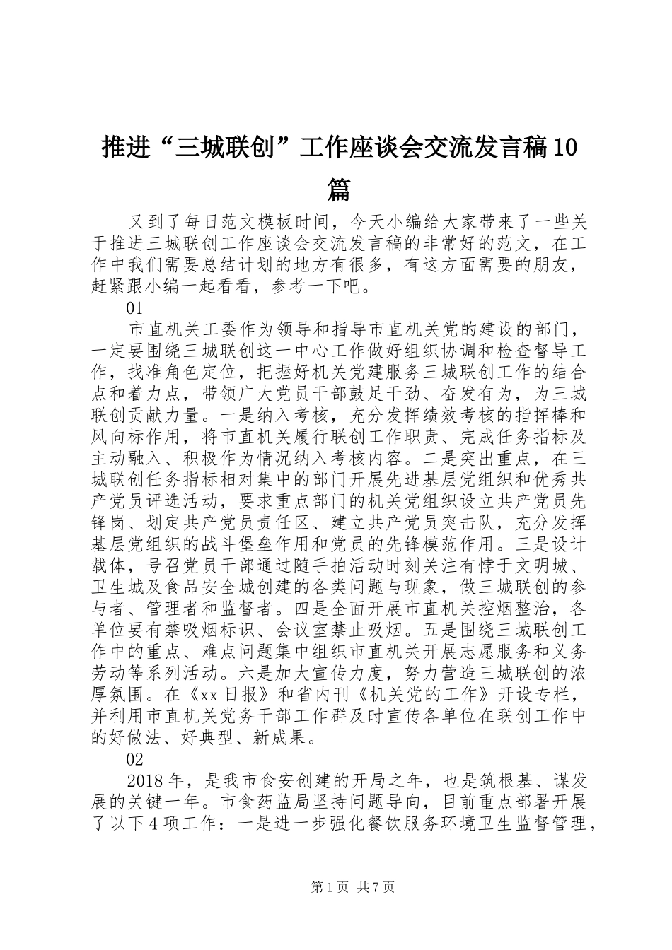 推进“三城联创”工作座谈会交流发言稿10篇_第1页