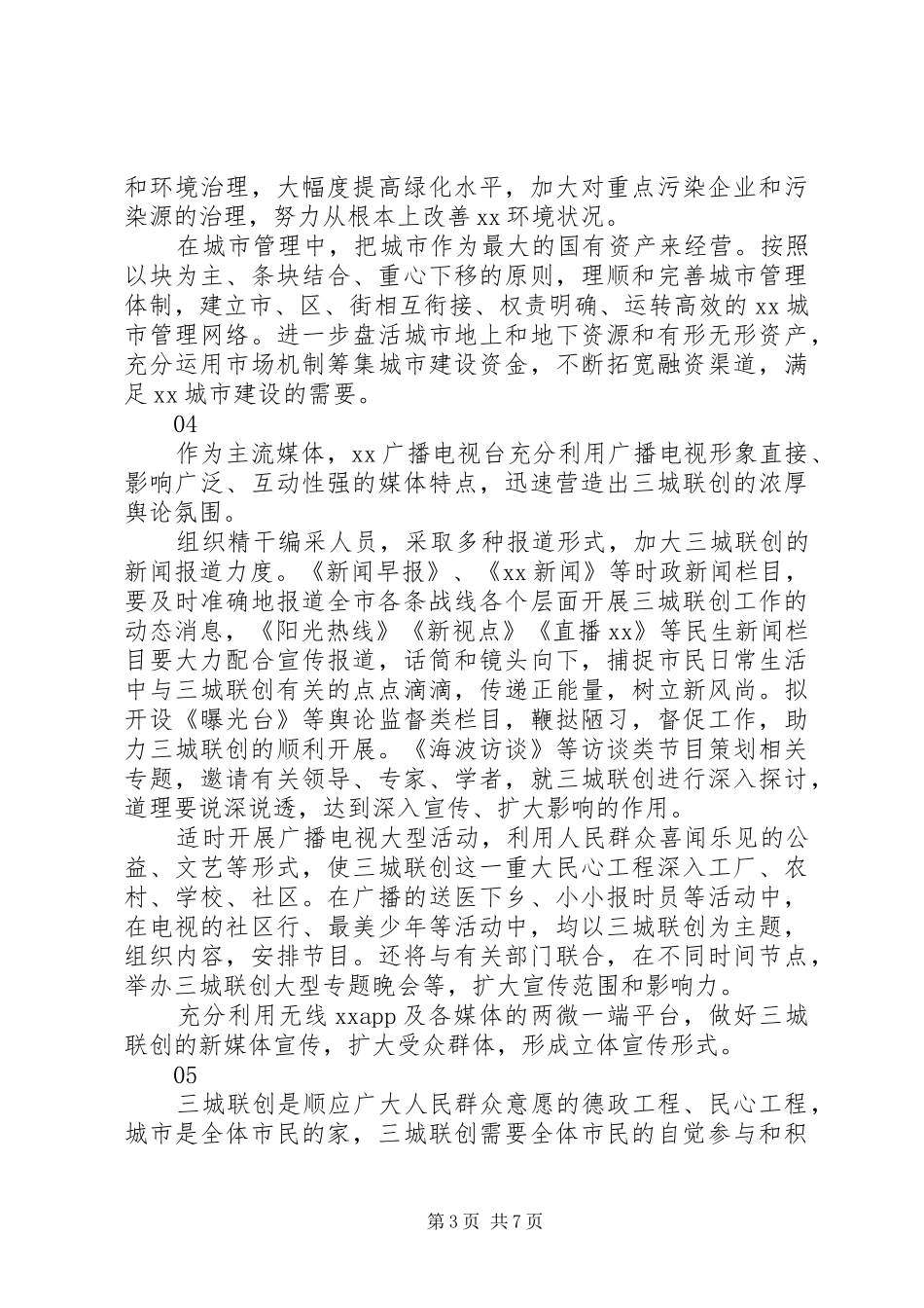 推进“三城联创”工作座谈会交流发言稿10篇_第3页