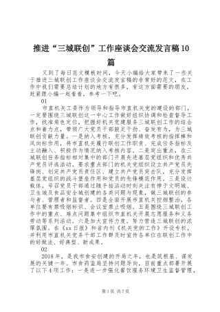 推进“三城联创”工作座谈会交流发言稿10篇