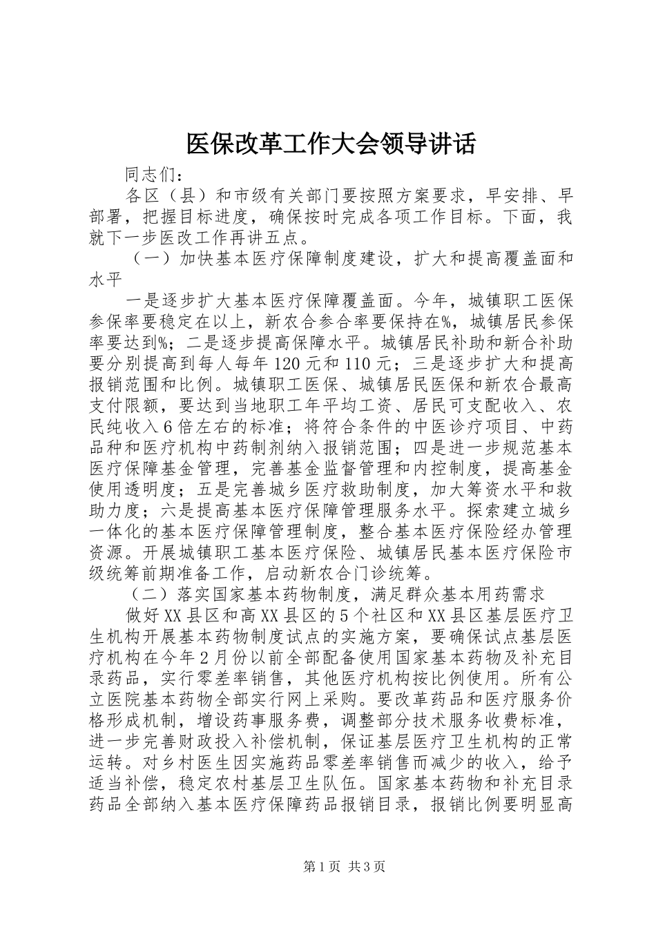医保改革工作大会领导讲话_第1页