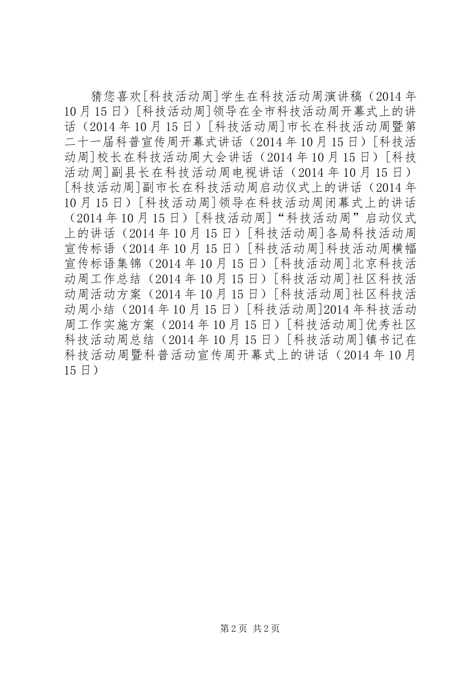镇书记在科技活动周暨科普活动宣传周开幕式上的讲话_第2页