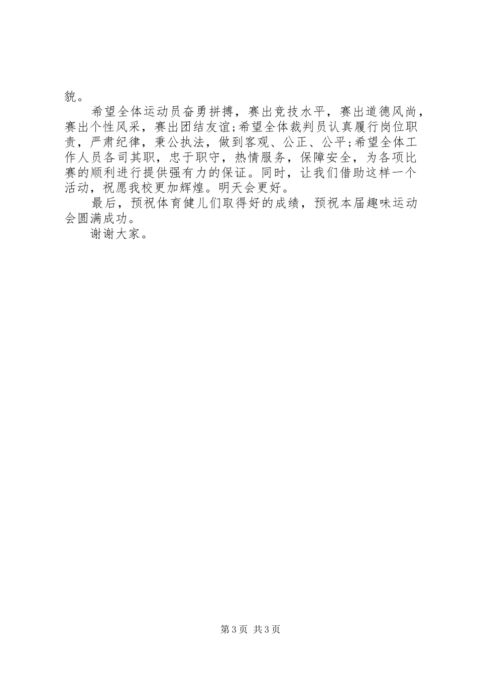 公司趣味运动会开幕式讲话稿_第3页