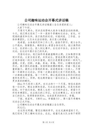 公司趣味运动会开幕式讲话稿