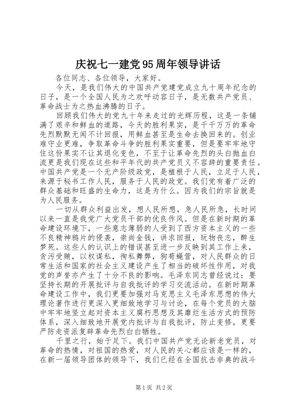 庆祝七一建党95周年领导讲话_第1页