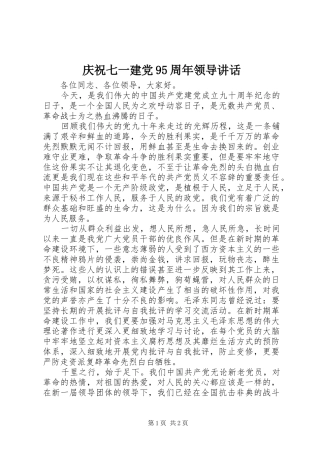 庆祝七一建党95周年领导讲话