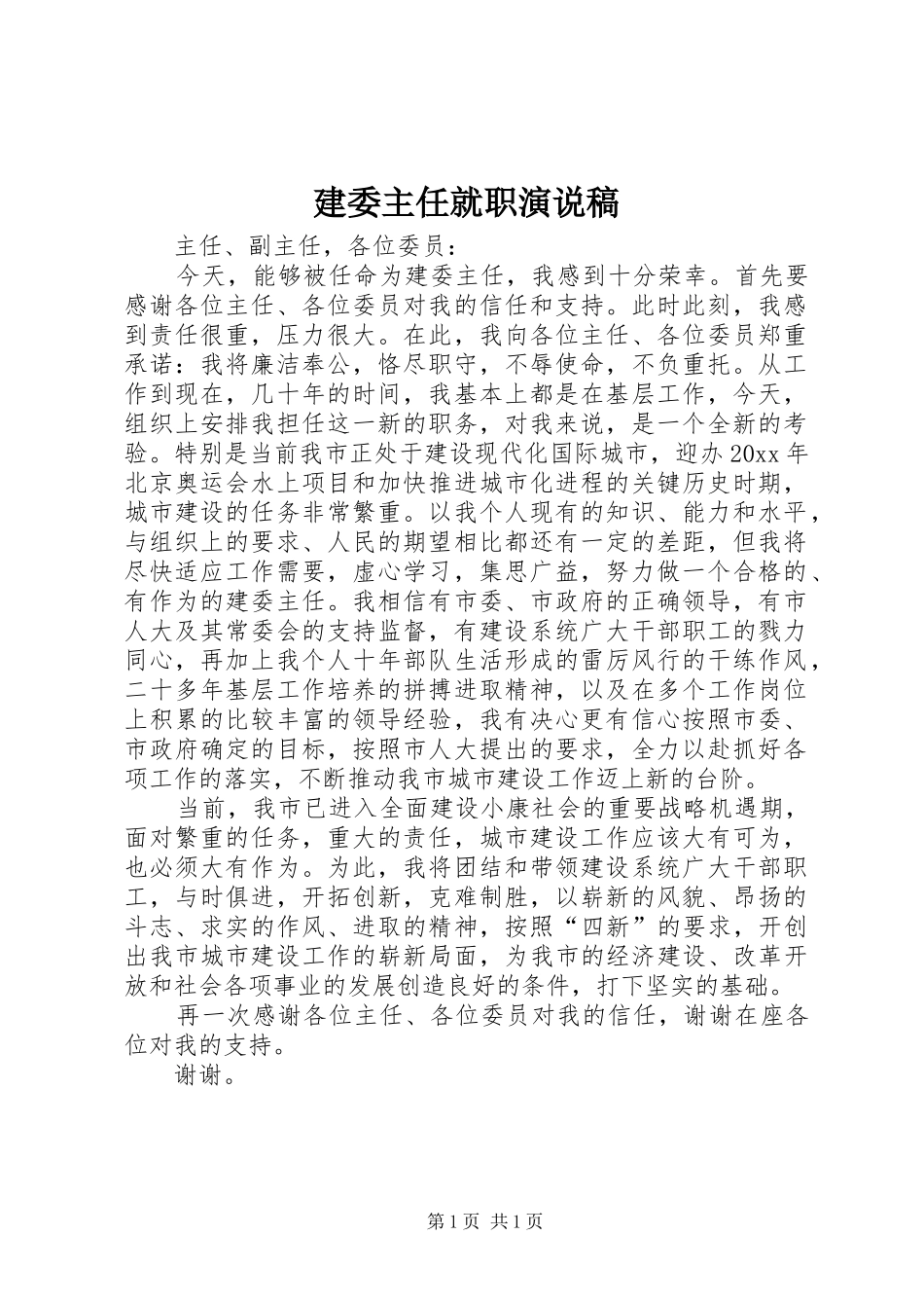 建委主任就职演说稿_第1页