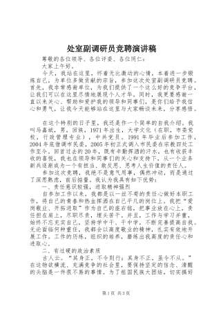 处室副调研员竞聘演讲稿