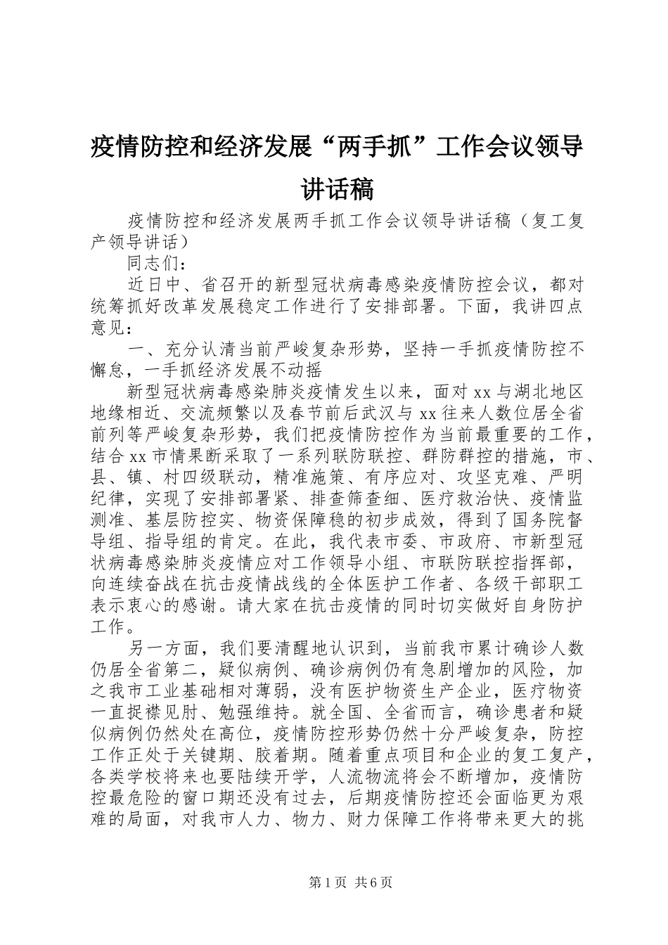 疫情防控和经济发展“两手抓”工作会议领导讲话稿_第1页
