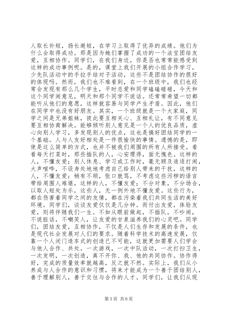 篇一：班集体团结演讲稿_第3页