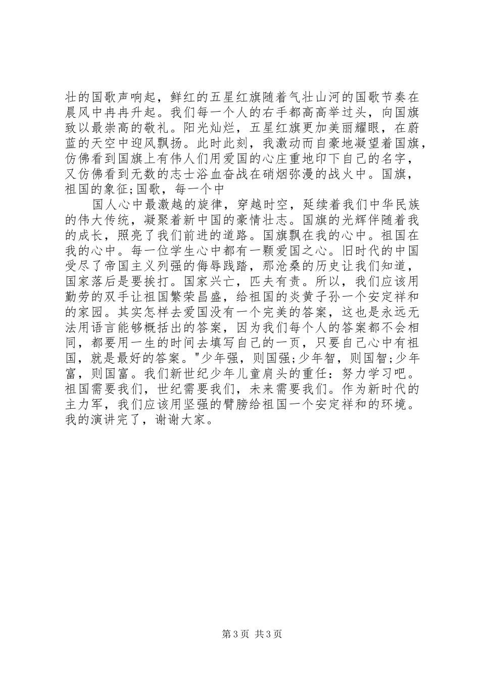 祖国在我心中演讲稿_2_第3页