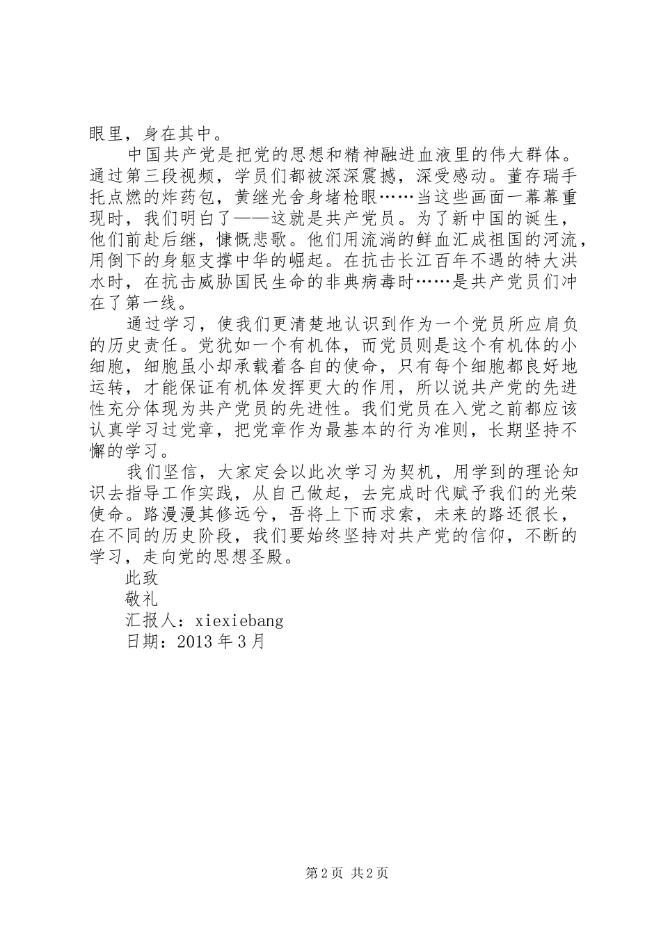 思想汇报(重读党章、学习系列讲话心得体会及自我批评)20XX年.11.15_第2页