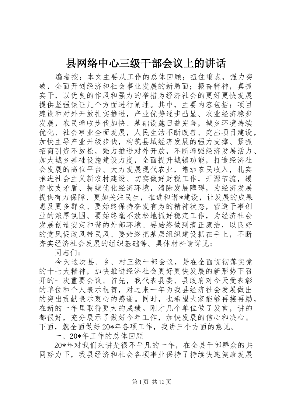 县网络中心三级干部会议上的讲话_第1页