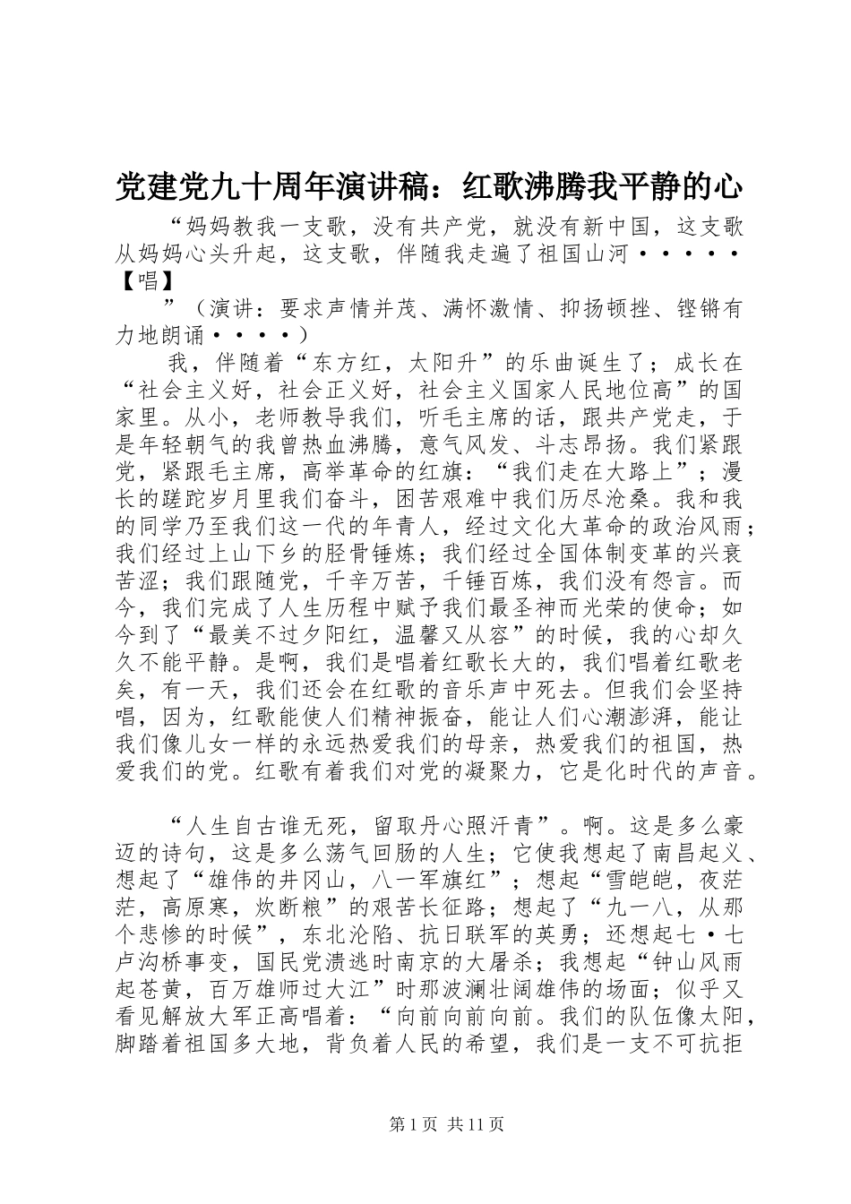 党建党九十周年演讲稿：红歌沸腾我平静的心_第1页