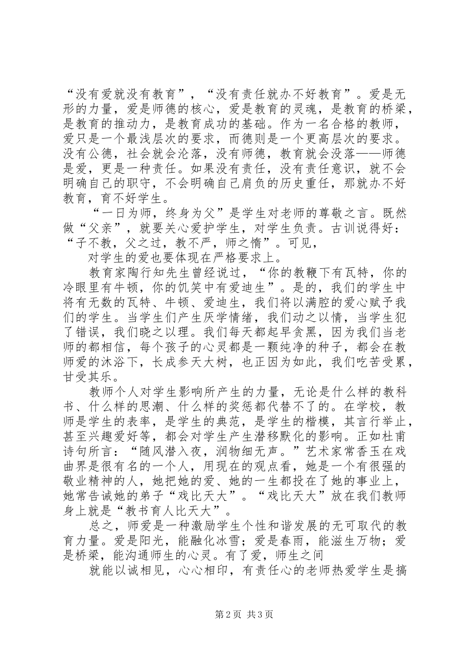 演讲稿《教师要有爱心、责任心》_第2页