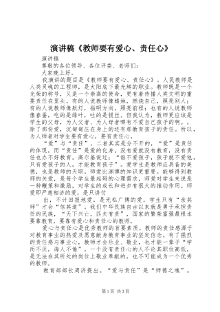 演讲稿《教师要有爱心、责任心》