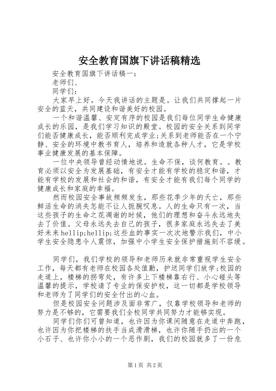 安全教育国旗下讲话稿精选_第1页