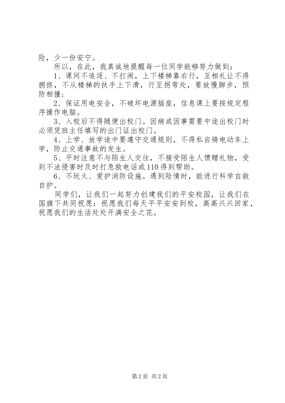 安全教育国旗下讲话稿精选_第2页