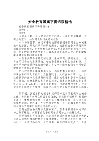 安全教育国旗下讲话稿精选