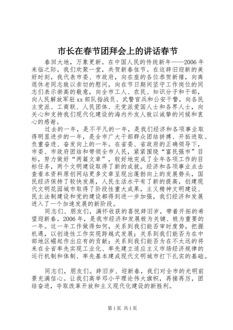 市长在春节团拜会上的讲话春节_第1页