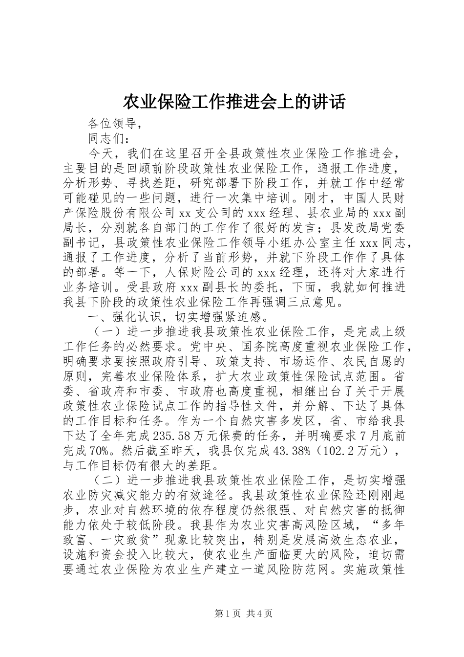农业保险工作推进会上的讲话_第1页