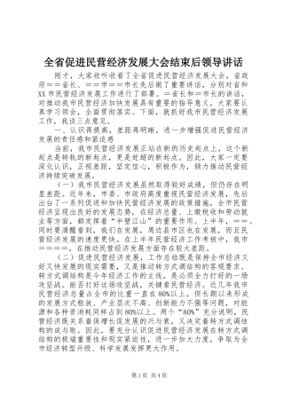 全省促进民营经济发展大会结束后领导讲话