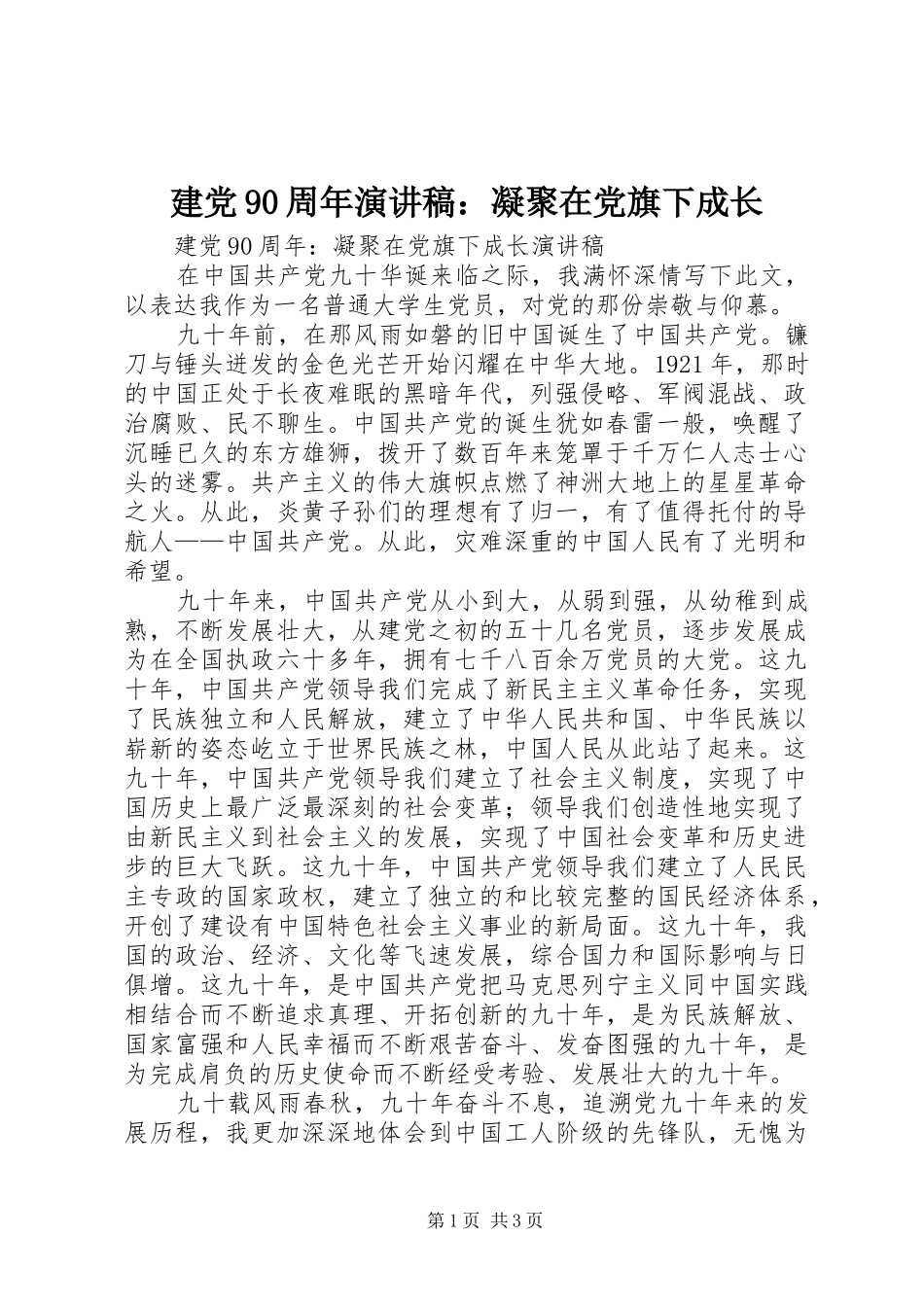 建党90周年演讲稿：凝聚在党旗下成长_第1页