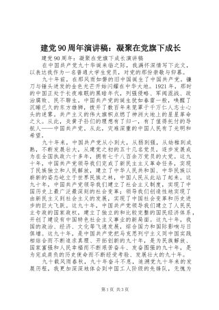 建党90周年演讲稿：凝聚在党旗下成长