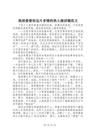 我深爱着你这片多情的热土演讲稿范文