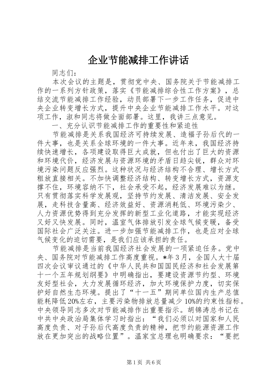 企业节能减排工作讲话_第1页