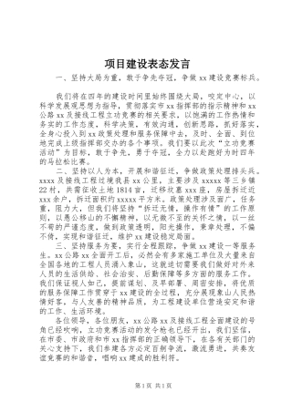 项目建设表态发言