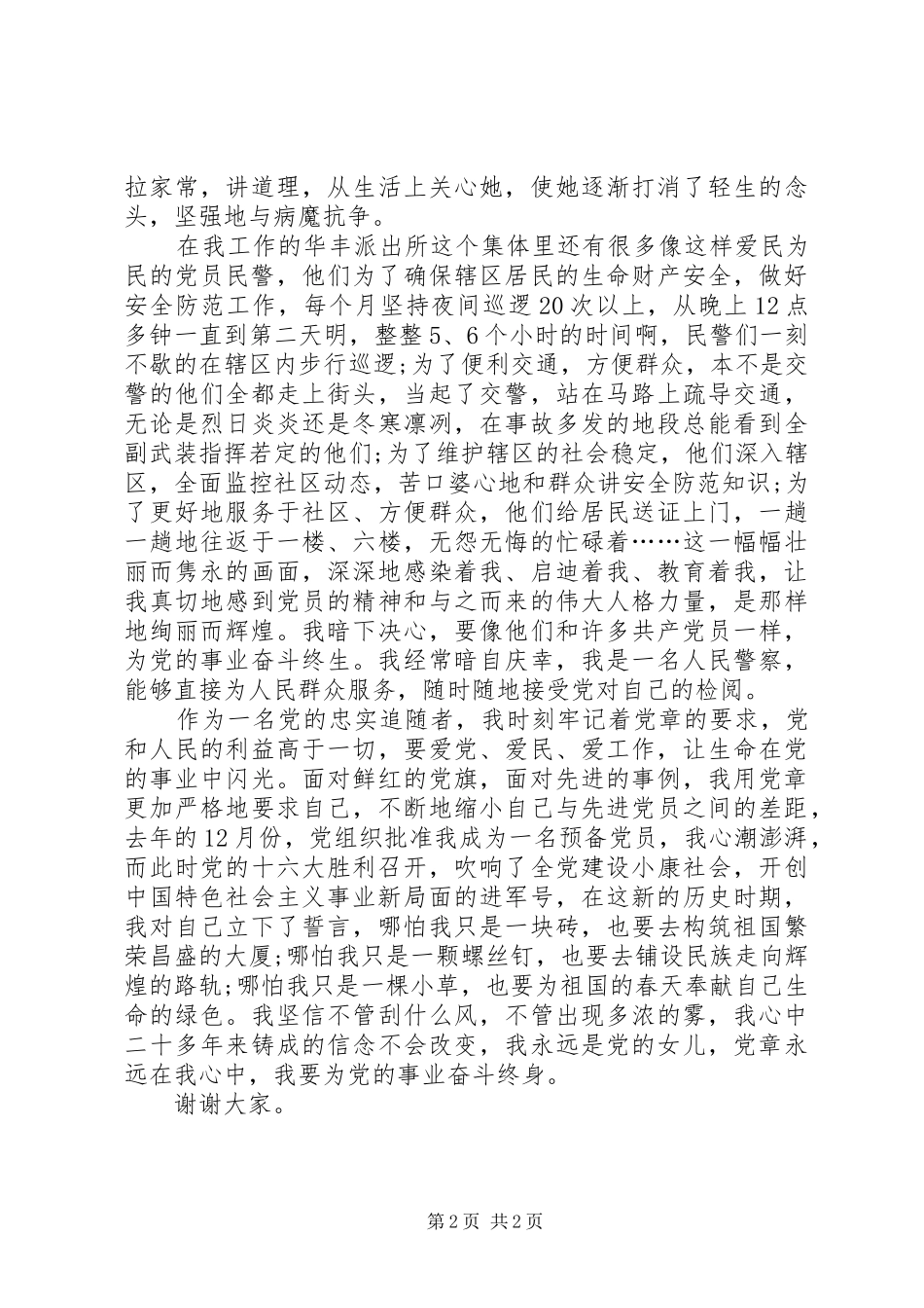 党章精彩演讲稿_第2页