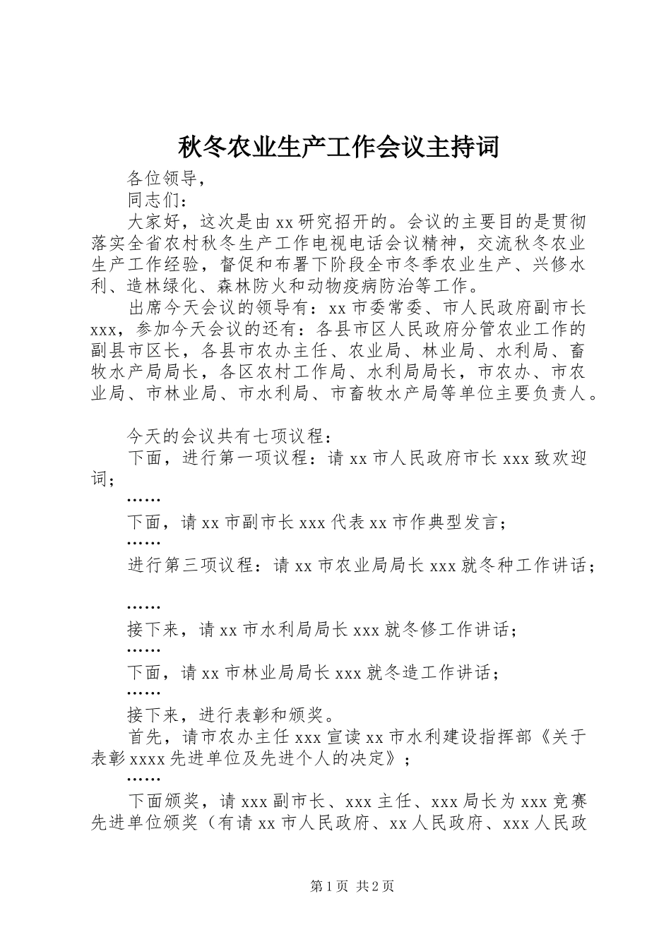 秋冬农业生产工作会议主持词_第1页