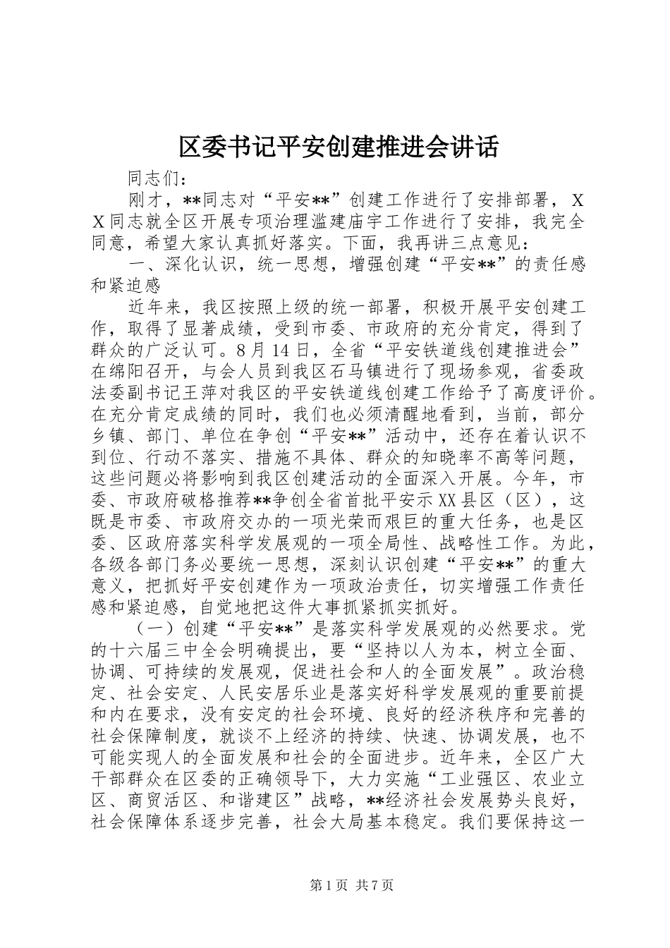 区委书记平安创建推进会讲话_第1页