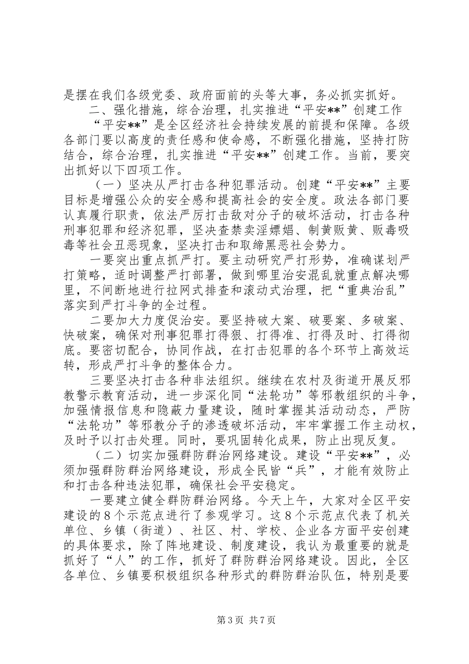 区委书记平安创建推进会讲话_第3页