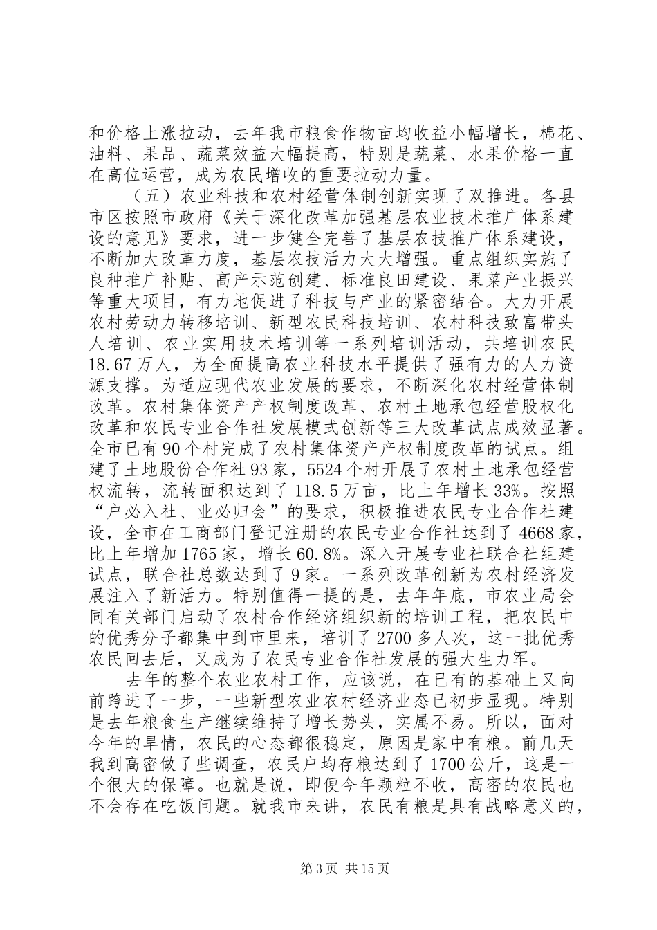 书记在市农业工作会发言_第3页