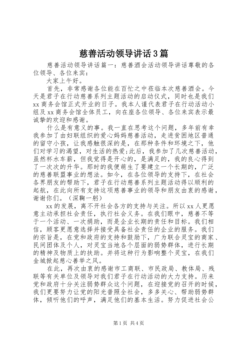 慈善活动领导讲话3篇_第1页