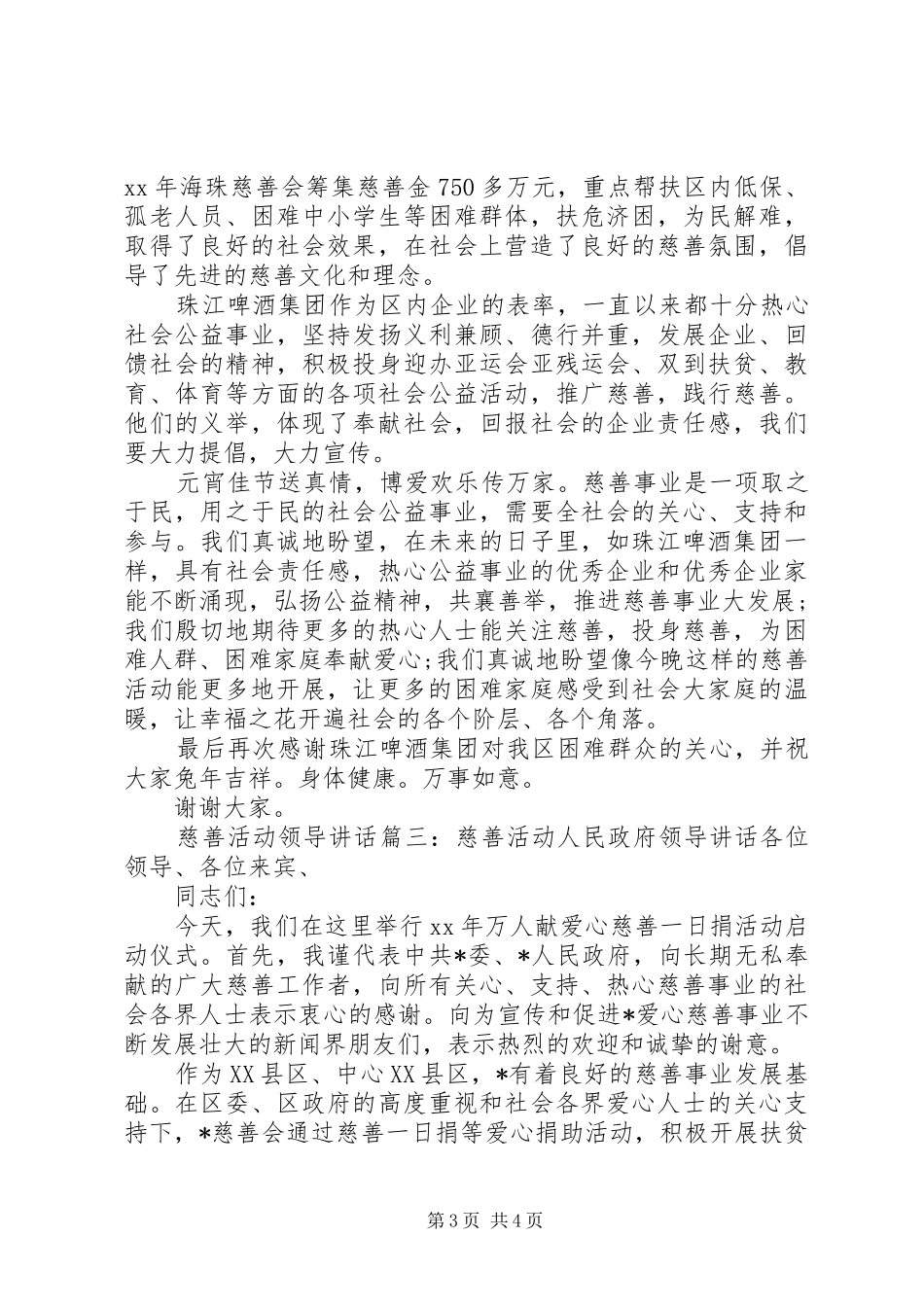 慈善活动领导讲话3篇_第3页
