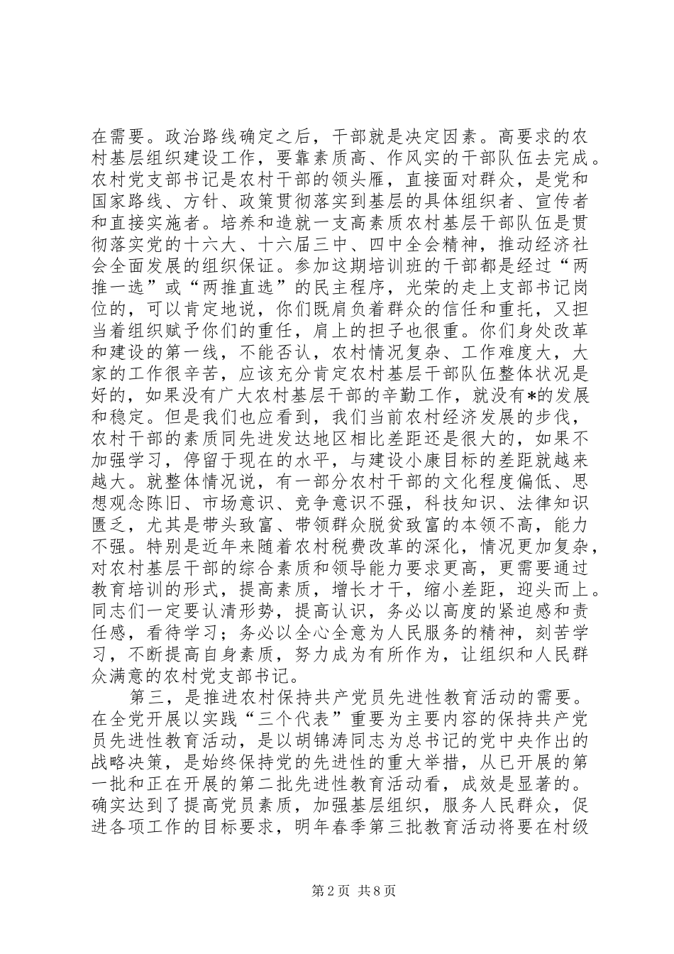 农村党支部书记培训讲话_第2页