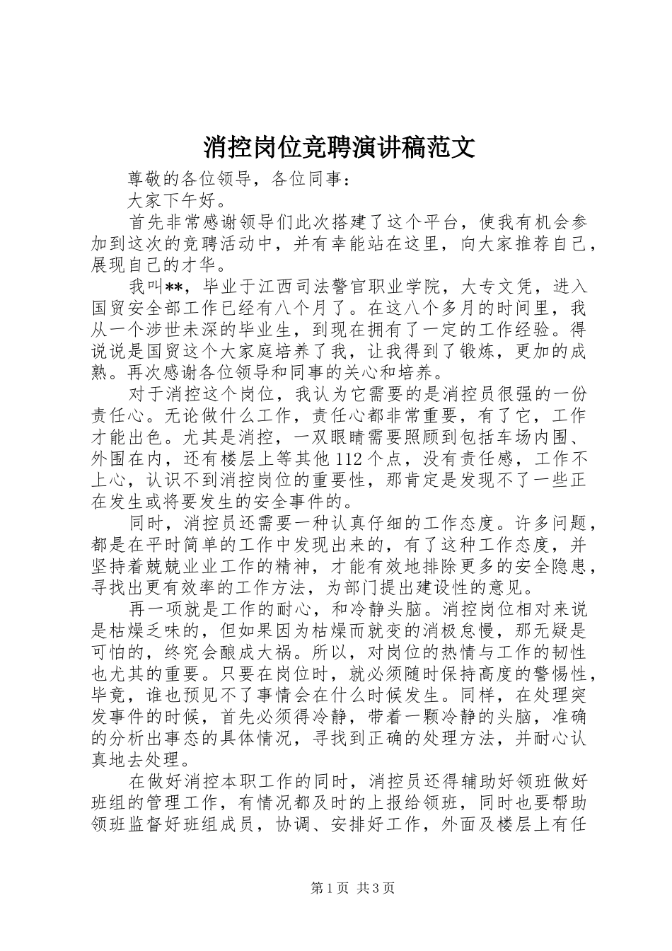 消控岗位竞聘演讲稿范文_第1页