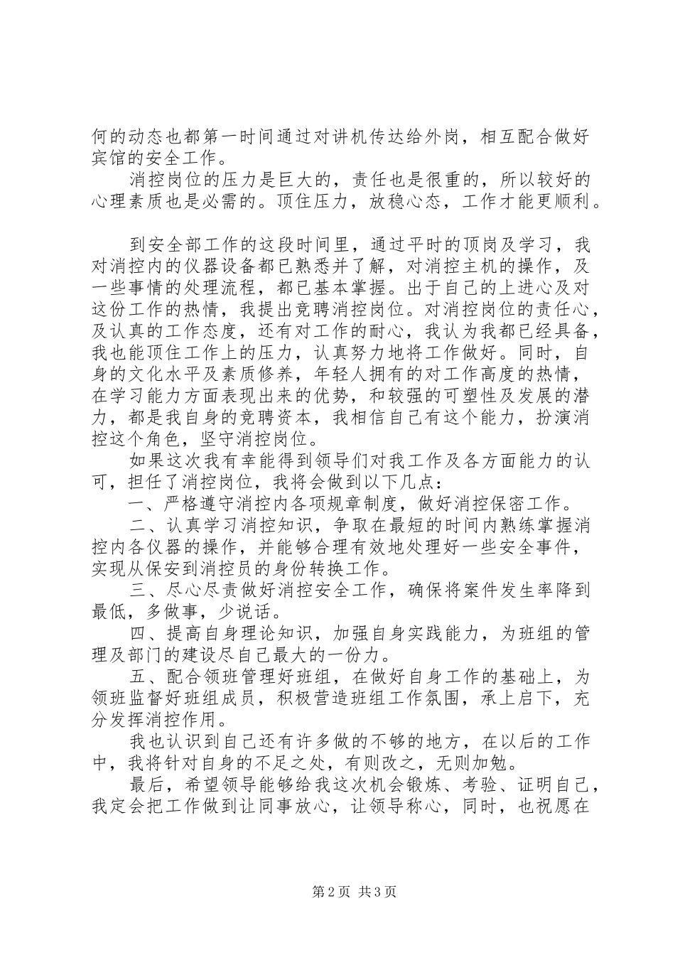 消控岗位竞聘演讲稿范文_第2页