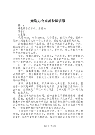 竞选办公室部长演讲稿