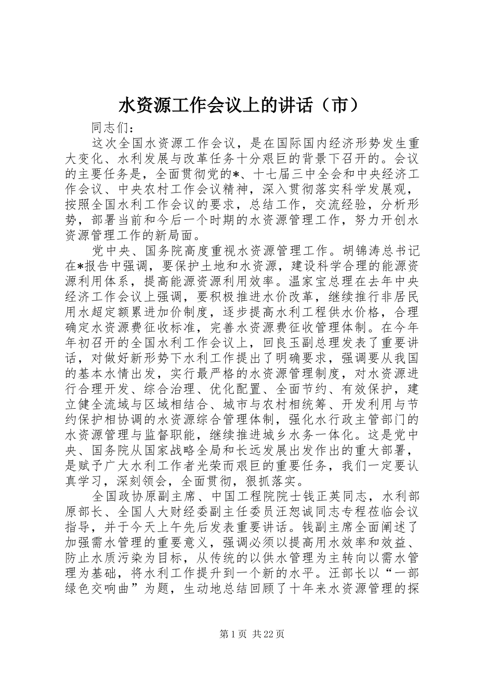 水资源工作会议上的讲话（市）_第1页