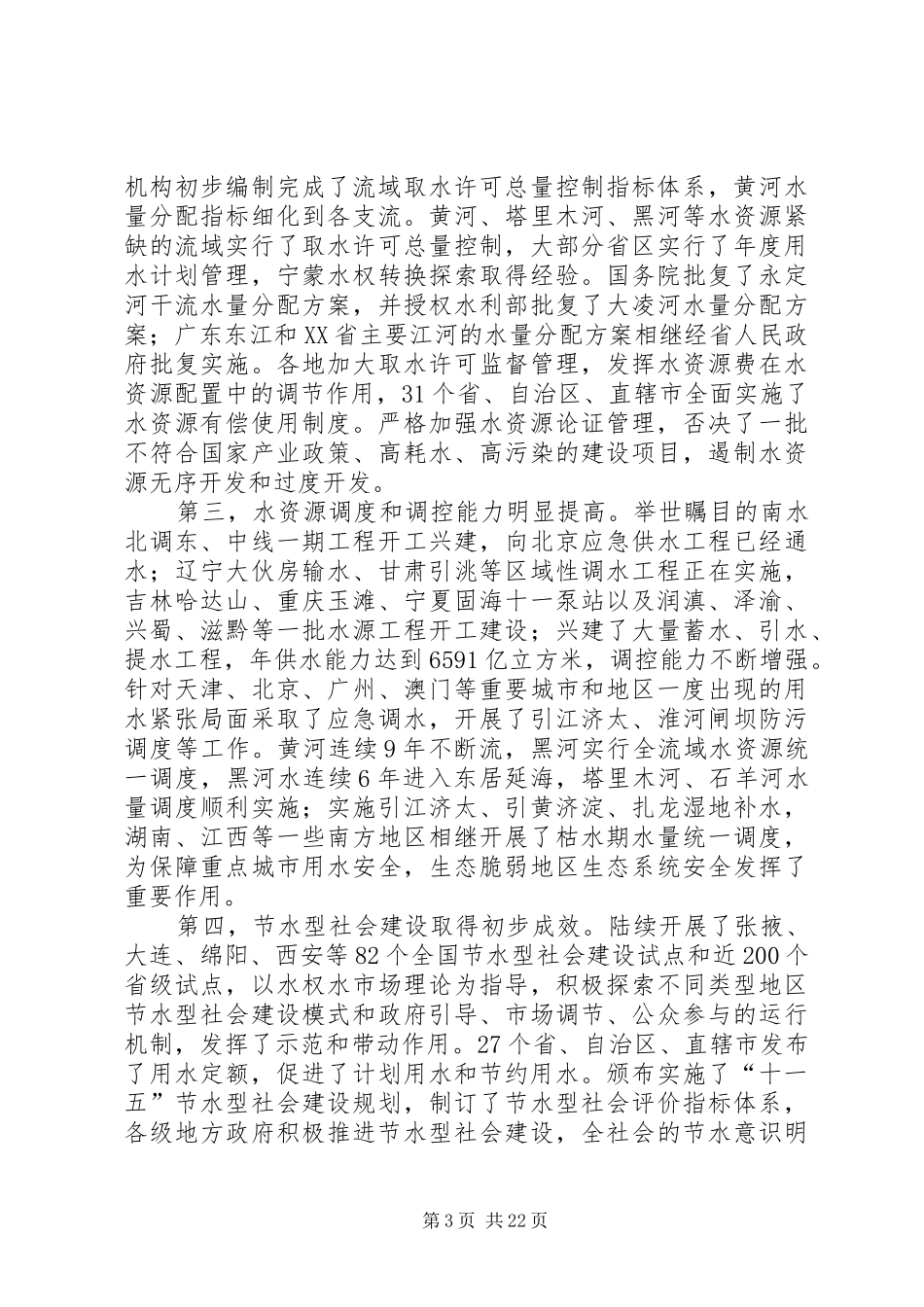 水资源工作会议上的讲话（市）_第3页